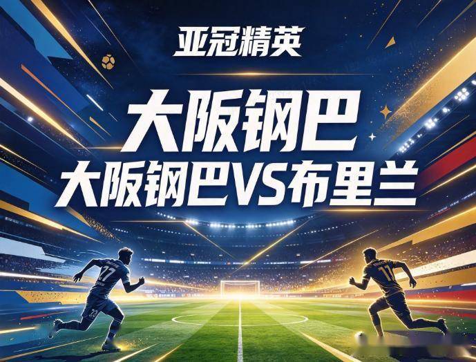 原创
亚冠精英:亚冠全胜的大阪钢巴,遇上防线漏风的泰超土豪,主场拿分没悬念