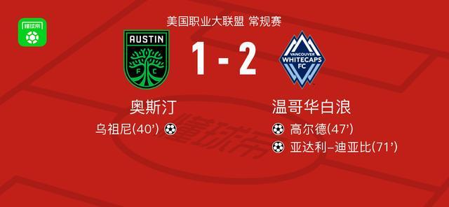 温哥华白浪2-1逆转奥斯汀,亚达利-迪亚比破门,高尔德建功